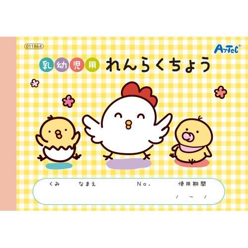アーテック 乳幼児用れんらくちょう 11864
