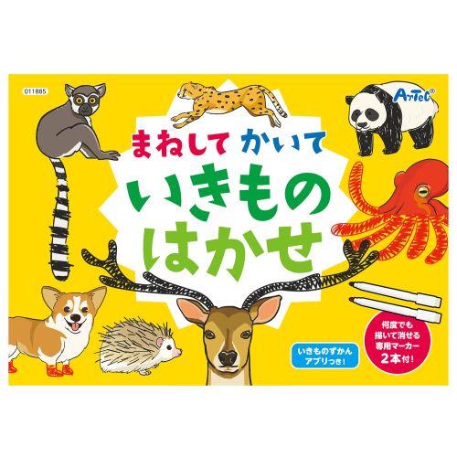 アーテック まねしてかいていきものはかせ 11885 [おもちゃ][子ども][知育][室内][遊び][お絵かき]