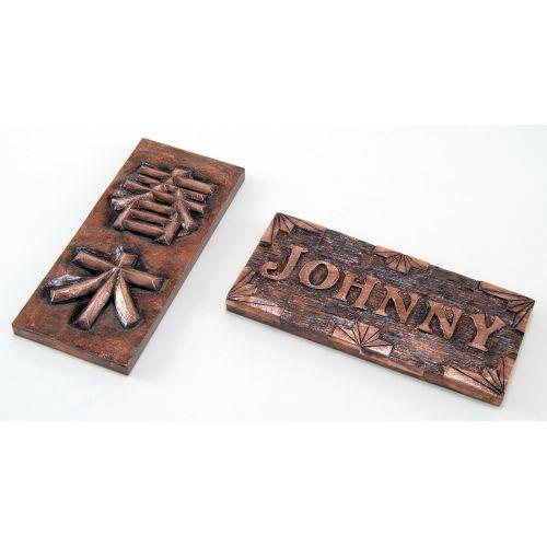 アーテック 銅メタルレリーフ表札 白彫板 20112 [美術][高校][中学][画材][彫刻][てん刻][用具][備品][銅メタル]