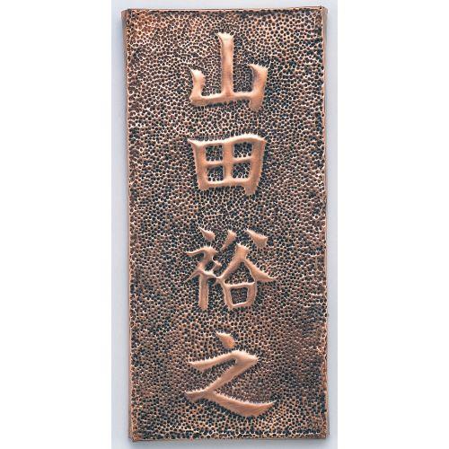 アーテック 銅板表札 35110 [美術][技術][高校][中学][学校][DIY][クラフト][ワークショップ][工芸][彫金][銅板][表札]