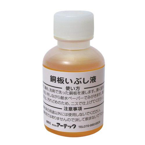 アーテック いぶし液 50ml 35202