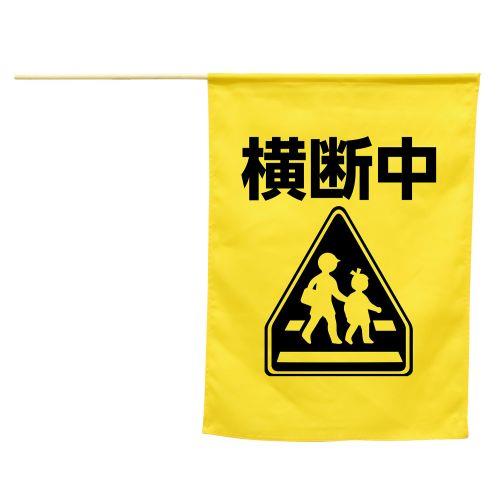 アーテック イラスト付横断旗 横断中 36520 [防犯用品][交通安全]