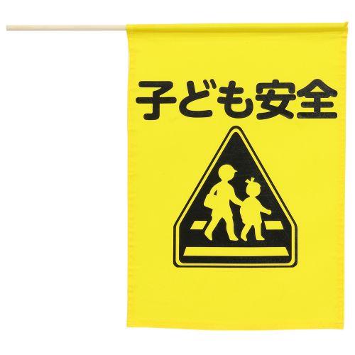 アーテック イラスト付横断旗 子ども安全 36521 [防犯用品][交通安全]