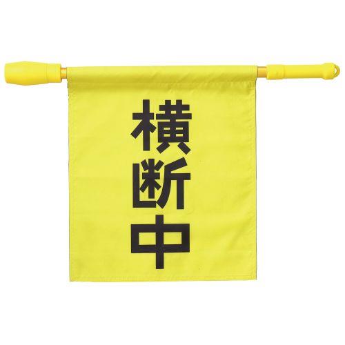 アーテック 電子ホイッスル付き横断旗 36534 [防犯用品][交通安全][電池式][横断旗][交通安全][小学校][黄色][はた][安全][みまもり][PTA][学校][ホイッスル][大音量][誘導棒]