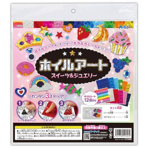 アーテック ホイルアート スイーツ＆ジュエリー 55347 [ファンシークラフト][バラエティ][自由研究][工作][夏休み][クラフト][ホイル][ステンドグラス][キラキラ]