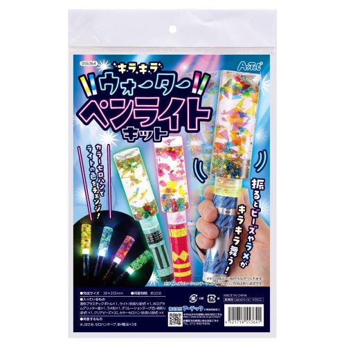 アーテック キラキラウォーターペンライトキット 55364 [ファンシークラフト][キャンドル・ライト][自由研究][工作][夏休み][キラキラ][ペンライト][手作り]