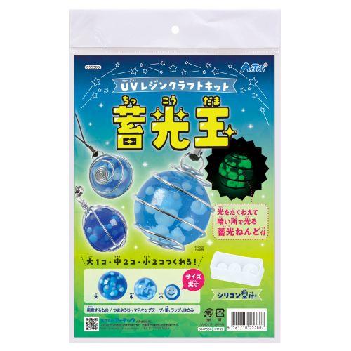 アーテック UVレジンクラフトキット 蓄光玉 シリコン型付き 55388 [ファンシークラフト][UVレジン・プラ板][自由研究][工作][夏休み][クラフト][シリコン][レジン][球体]