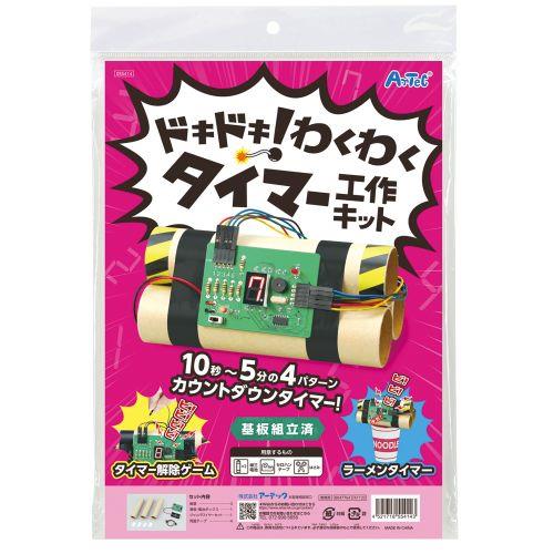 アーテック ドキドキ！わくわくタイマー工作キット 55414 [サイエンスクラフト][科学工作][実験キット][科学工作][自由研究][工作][夏休み][タイマー]
