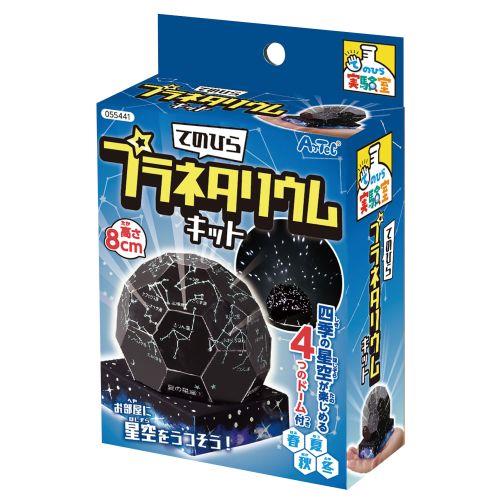 アーテック てのひら実験室 てのひらプラネタリウムキット 55441 [サイエンスクラフト][手のひら実験室][実験キット][科学工作][自由研究][工作][プラネタリウム][天体]