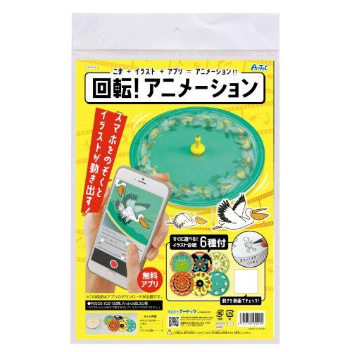 アーテック 回転アニメーションゴマ 55529 [サイエンスクラフト][アプリ連携工作][実験キット][科学工作][自由研究][工作][アニメ][動画作成][漫画][ｵﾘｼﾞﾅﾙ][伝統][ｲﾗｽﾄ][室内遊び][動く]