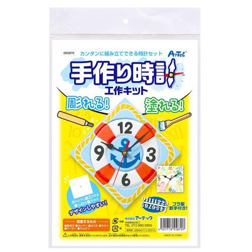 アーテック 手作り時計工作キット 55870 [サイエンスクラフト][木工作][実験キット][科学工作][自由研究][工作][夏休み][彫刻][時計][手作り]