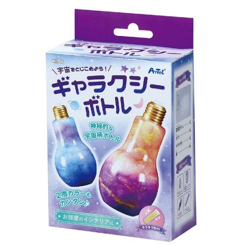 アーテック 宇宙をとじこめようギャラクシーボトル 55922 [ファンシークラフト][キャンドル・ライト][自由研究][工作][夏休み][インテリア][電球][手作り][キラキラ]