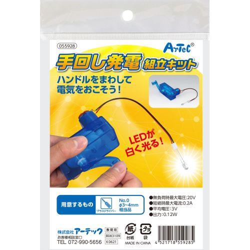 アーテック 手回し発電機組立キット 55928 [サイエンスクラフト][エコ][実験キット][科学工作][自由研究][工作][夏休み][手回し発電][エネルギー変換]