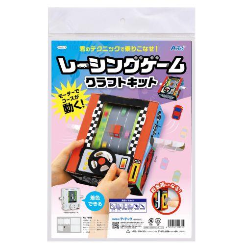 アーテック レーシングゲームクラフトキット 55973 [サイエンスクラフト][ダンボールクラフト][実験ｷｯﾄ][科学工作][自由研究][工作][ｸﾗﾌﾄ][貯金箱][夏休み][ｹﾞｰﾑ][遊び][小学生][車][操縦][ｶｰ][子供]