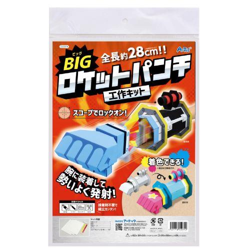 アーテック BIGロケットパンチクラフトキット 55974 [サイエンスクラフト][ダンボールクラフト][実験キット][科学工作][自由研究][工作][ロケットパンチ][クラフト][夏休み]