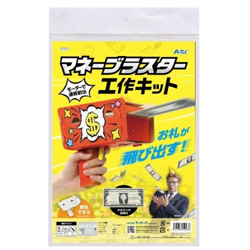 アーテック マネーブラスター工作キット 55993 [サイエンスクラフト][ダンボールクラフト][実験ｷｯﾄ][科学工作][自由研究][工作][ｸﾗﾌﾄ][貯金箱][夏休み][ｹﾞｰﾑ][遊び][お金][ﾋﾞｯｸﾘ][飛び出す][ｵﾘｼﾞﾅﾙ]