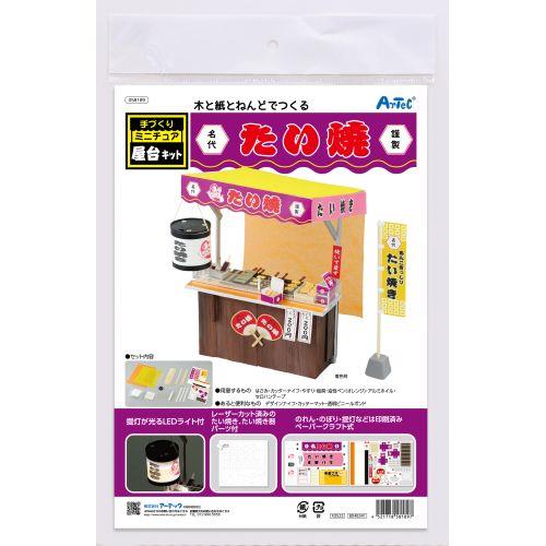 アーテック 手作りミニチュア屋台キット たい焼き 58189 [サイエンスクラフト][木工作][ミニチュア][屋台セット][たい焼き][工作][ジオラマ][プラモデル][キット][ミニチュアハウス][模型]