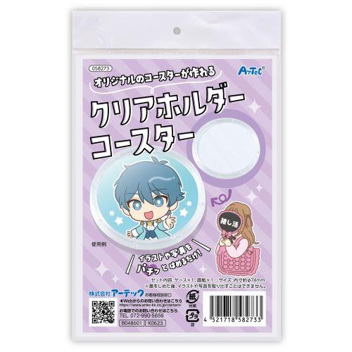 アーテック クリアホルダー コースター 58273 [推し活][ライブ][撮影][応援][推し][手作り][グッズ][DIY][コースター]
