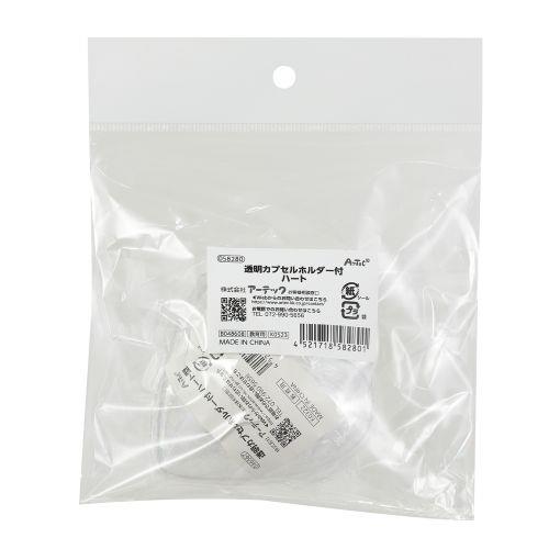 アーテック 透明カプセルホルダー付ハート ヘッダー袋入 58280 [推し活][ライブ][撮影][応援][推し][手作り][グッズ][DIY][ディスプレイ][カプセル]