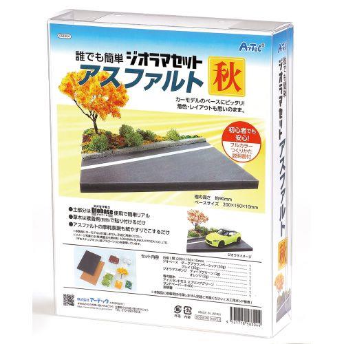 アーテック ジオラマセット アスファルト 秋 58304 [ねんど][ねんど工作][ジオラマ][プラモデル][造形][ねんど][模型][自然][風景][景色][初心者キット][アスファルト][車]
