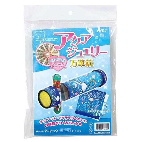 アーテック アクアジュエリー万華鏡 76296 [ファンシークラフト][バラエティ][自由研究][工作][夏休み][クラフト][万華鏡][ジュエリー][キラキラ][ゴージャス]