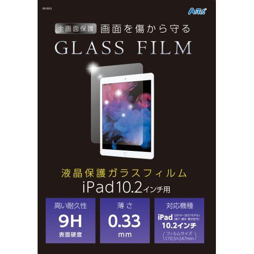 アーテック 液晶保護ガラスフィルムiPad10.2インチ用 91853 [保護フィルム][PCアクセサリ][保護フイルム][傷防止][保護シート][PC][タブレット][フィルム]