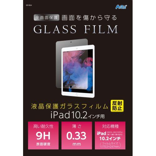 アーテック 液晶保護ガラスフィルムiPad10.2インチ用 反射防止 91854 [保護フィルム][PCアクセサリ][保護フイルム][傷防止][保護シート][PC][タブレット][フィルム]