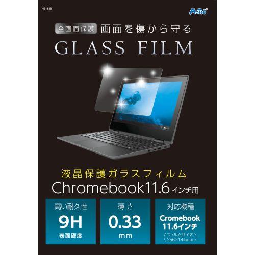 アーテック 液晶保護ガラスフィルムChromebook11.6インチ用 91855 [保護フィルム][PCアクセサリ][保護フイルム][傷防止][保護シート][PC][タブレット][フィルム]