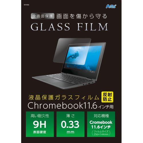 アーテック 液晶保護ガラスフィルムChrome11.6インチ 反射防止 91856 [保護フィルム][PCアクセサリ][保護フイルム][傷防止][保護シート][PC][タブレット][フィルム]