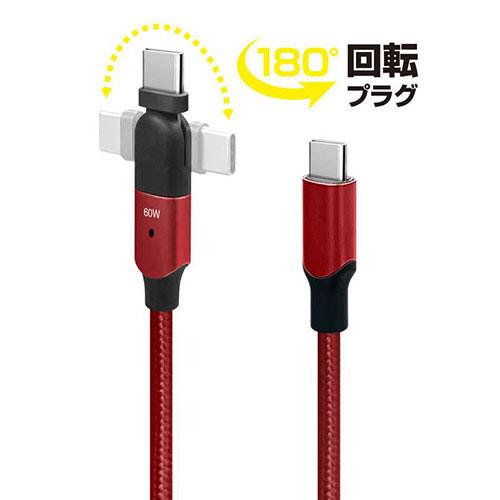 フリーダム FUSB-CCAL431RD レッド 180°回転コネクタケーブル Type-C to Type-C 60W 1m