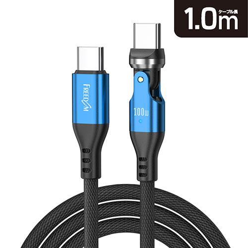 フリーダム FUSB-CCALL610BBL ブルー 540°回転コネクタケーブル Type-C to C PD100W対応 1m