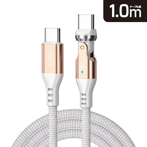 フリーダム FUSB-CCALL610WGD ホワイト 540°回転コネクタケーブル Type-C to C PD100W対応 1m