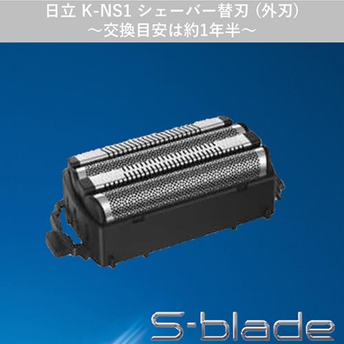 日立(HITACHI) K-NS1 交換用外刃 シェーバー替刃 S-blade エスブレード