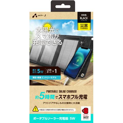 エアージェイ(air-j) AJ-NSOLAR5W BK ブラック ポータブルソーラー充電器 最大出力5W