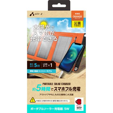 エアージェイ(air-j) AJ-NSOLAR5W OR オレンジ ポータブルソーラー充電器 最大出力5W