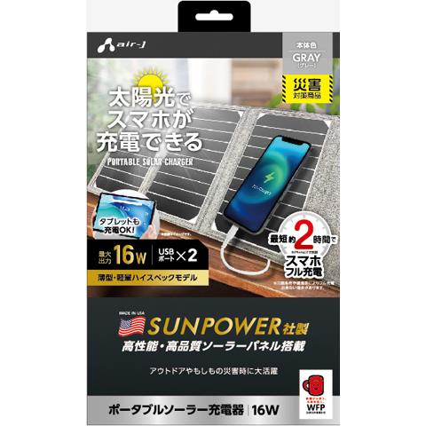 エアージェイ(air-j) AJ-NSOLAR16W GY グレー ポータブルソーラー充電器 最大出力16W