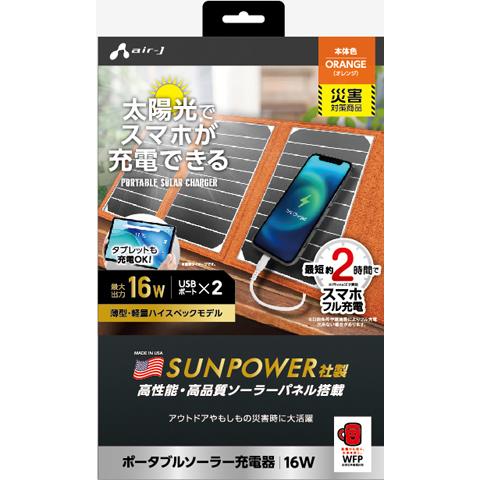 エアージェイ(air-j) AJ-NSOLAR16W OR オレンジ ポータブルソーラー充電器 最大出力16W
