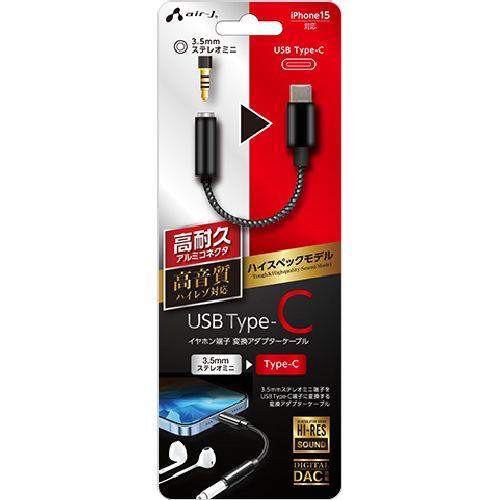 エアージェイ(air-j) HAC-HA3 BK ブラック 3.5mmステレオミニ to USB Type-C 変換アダプターケーブル ハイスペックモデル