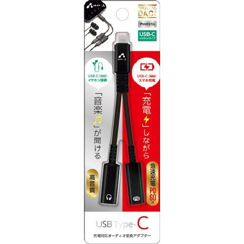 エアージェイ(air-j) HAC-GJ2 ブラック USB Type-C 充電対応 オーディオ変換アダプター USB-Cイヤホン