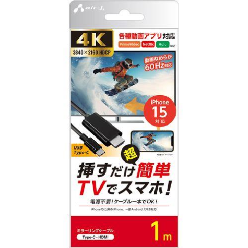 エアージェイ(air-j) AHD-C 1M ブラック ミラーリングケーブル Type-C to HDMI 4K/60Hz iPhone15対応 1m