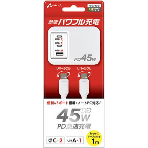 エアージェイ(air-j) AKJ-PD45DX PD45W 急速パワフル充電器 USB-C×2+USB-A +Type-C C to C ケーブルセット