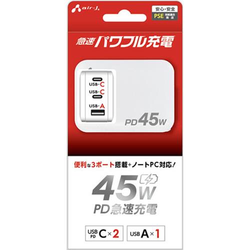 エアージェイ(air-j) AKJ-PD45 WH PD45W 急速パワフル充電器 USB-C×2+USB-A