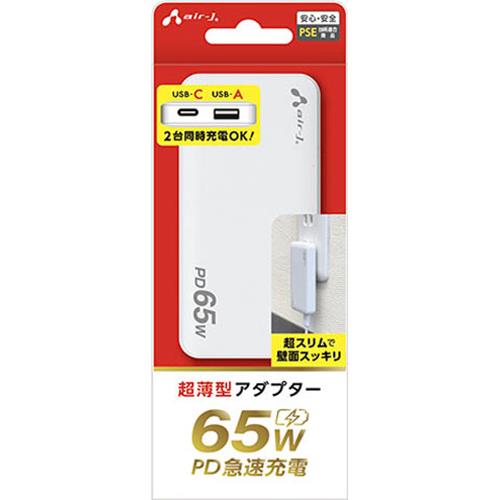 エアージェイ(air-j) AKJ-S65WAC PD65W 超薄型アダプター USB-A×1+USB-C×1