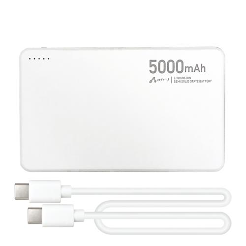 エアージェイ(air-j) MB-SS5000 WH 準固体モバイルバッテリー 5000mAh