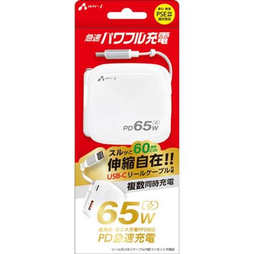 エアージェイ(air-j) AKJ-65PDR リール式USB-Cケーブル内蔵コンセント充電器