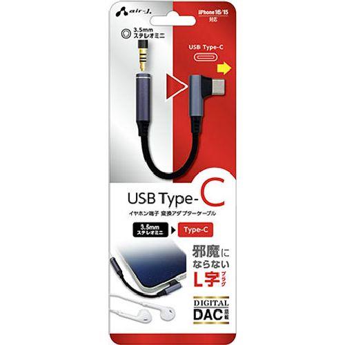 エアージェイ(air-j) HAC-A4L ブラック L字型 イヤホン変換アダプターケーブル 3.5 to TYPE-C DAC対応