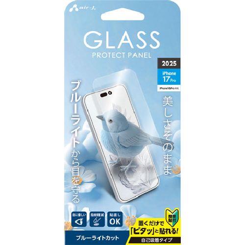 エアージェイ(air-j) VGN-P25P-BL iPhone17 Pro / 16 Pro用 ブルーライトカット 液晶保護ガラスパネル
