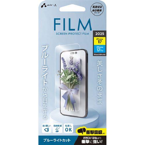 エアージェイ(air-j) VF-P25-BL iPhone17/17 Pro用(16 Pro対応) ブルーライトカット 液晶保護フィルム