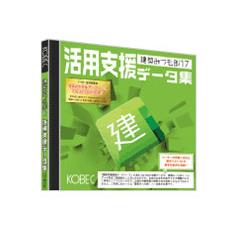 コベック 建築みつも郎17 活用支援データ集