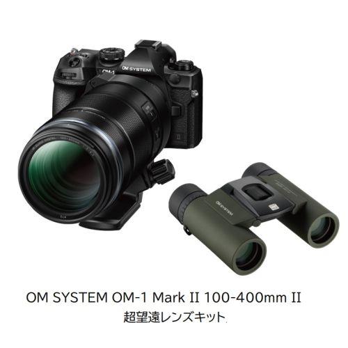 OM SYSTEM OM-1 Mark II 100-400mm II 超望遠レンズキット ミラーレス一眼カメラ+双眼鏡セット